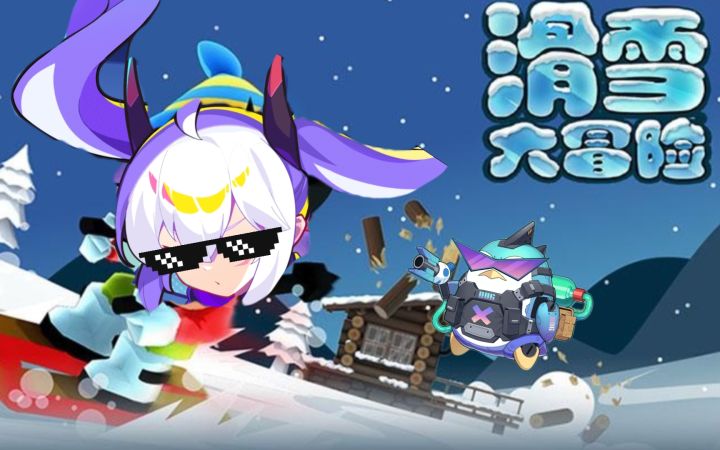 观赏性警告⚠️赛博卷卷单卡冰雪大师10滑雪大冒险截图