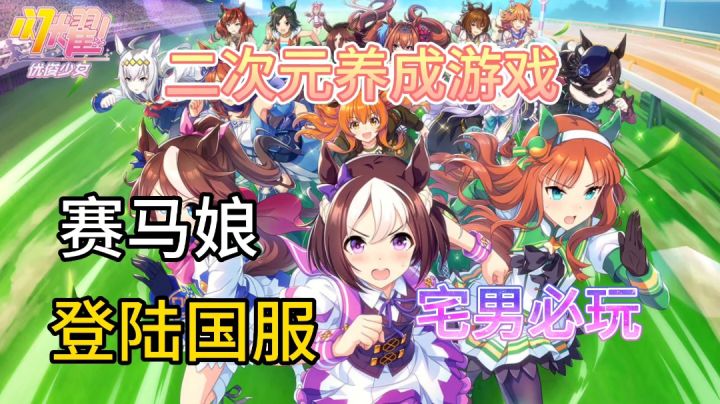 赛马娘登陆国服，闪耀！优俊少女宅男必玩，剧情+养成一起赛马吧截图