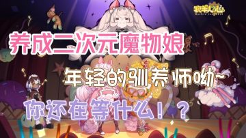 【牧羊人之心】二次元养成经营冒险 谁能拒绝可爱的魔物娘呢！！