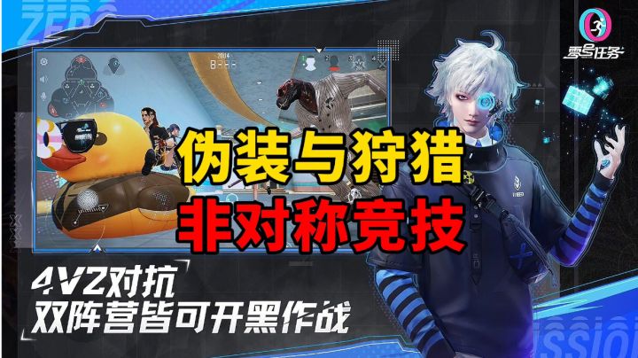 新游安利：网易新作非对称竞技手游，开创全新开黑竞技玩法截图