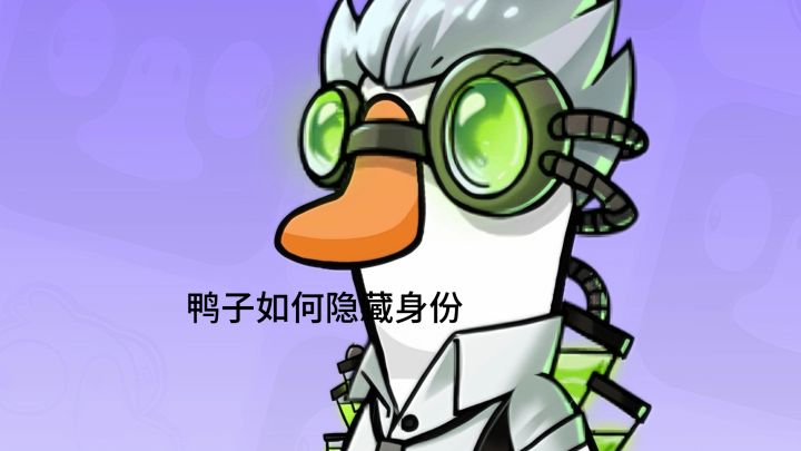 鹅鸭杀如何做个合格的鸭子而不被其他大鹅怀疑截图