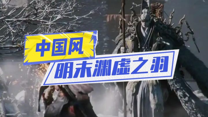 明末渊虚之羽即将开启截图