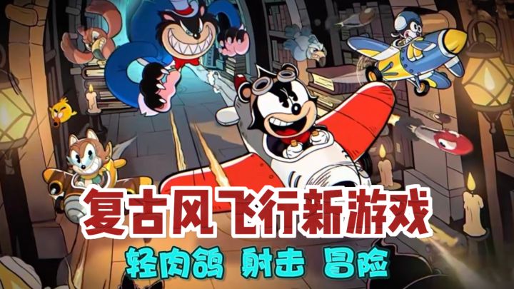 童年回忆感拉满！新飞行射击游戏来了截图