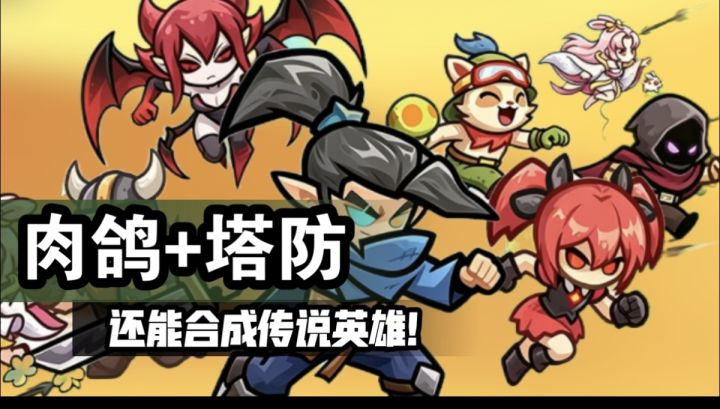 休闲塔防手游推荐|这款手游玩法太新颖截图
