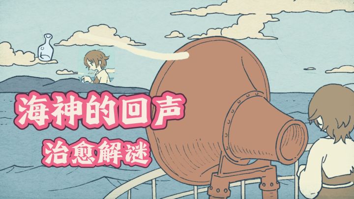 🌸治愈解谜，画风清新，回应海神的声音🎶截图