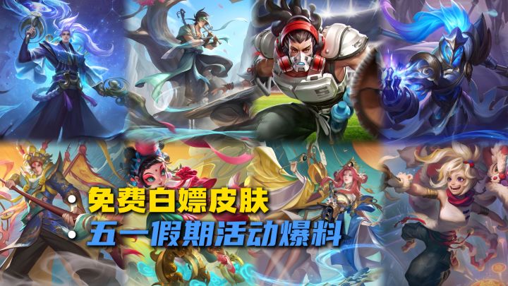 免费白嫖皮肤，五一假期活动爆料！截图