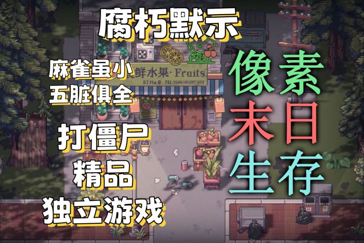 【腐朽默示】精品打僵尸独游截图