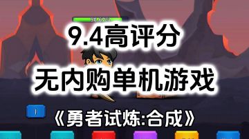 完全免费！无内购高评分，不肝不氪，放置合成单机游戏