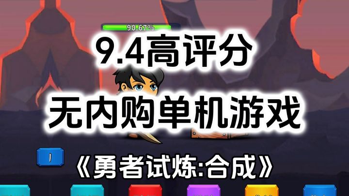 完全免费!无内购高评分,不肝不氪,放置合成单机游戏截图