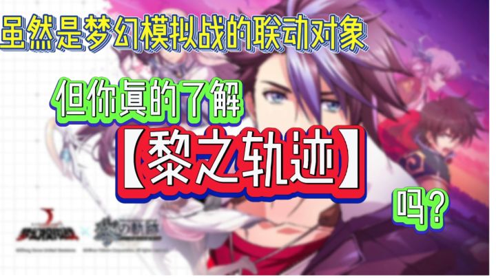 【梦幻模拟战】与【黎之轨迹】联动了,但你真的了解他吗?截图