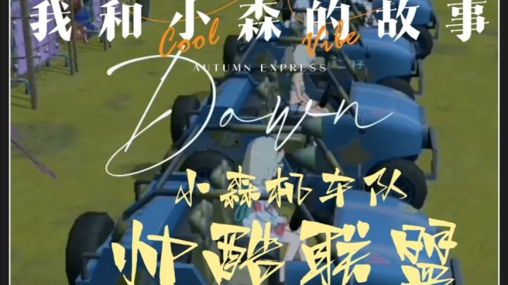 小森故事| 酷酷的汽车联盟来啦❤️截图