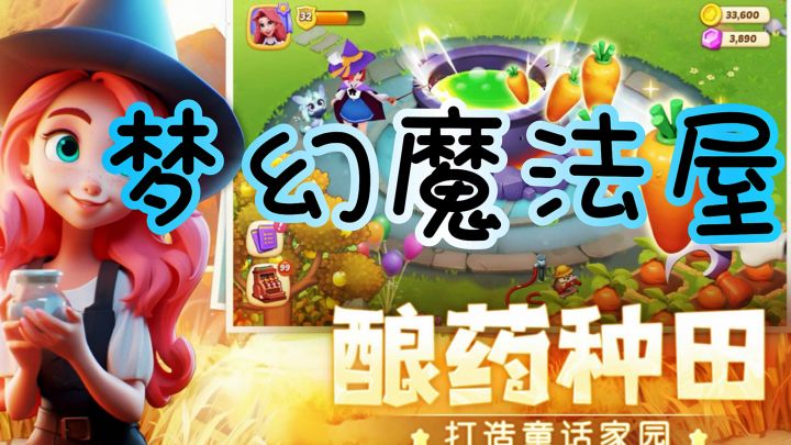 【梦幻魔法屋】田园探险童话打开你的童话世界吧!😄截图