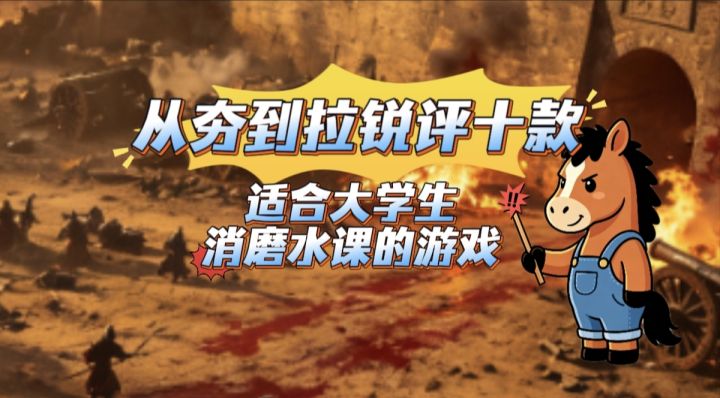 从夯到拉锐评10款适合大学生消磨水课的游戏截图