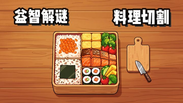自由切割,融合叠加,一款切菜小游戏也能有新奇的游戏体验!截图
