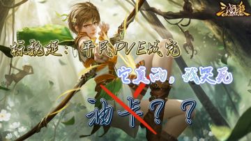 【油卡良心发现了？】标魏延：我愿称之为萌新的PVE战宠！&征战24-5