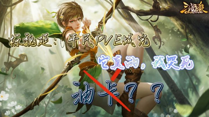 【油卡良心发现了？】标魏延：我愿称之为萌新的PVE战宠！&征战24-5截图