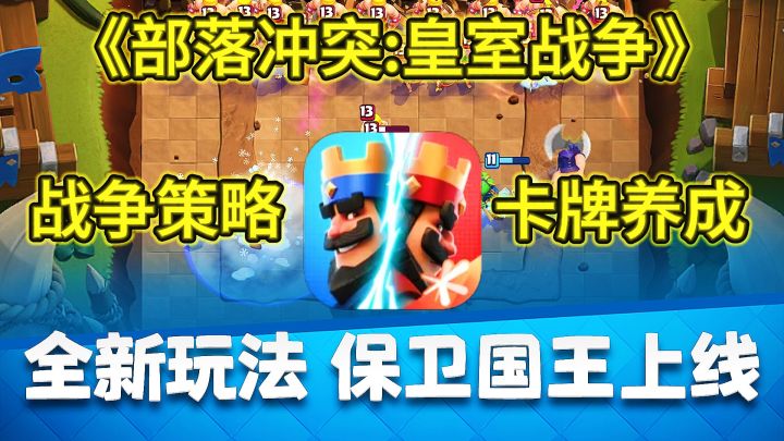 《部落冲突:皇室战争》三分钟烧脑对决!皇室战争为何火了九年?截图