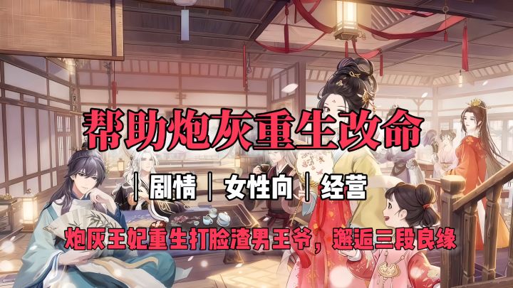 炮灰王妃重生打脸渣男王爷，女性向游戏《梦幻消除战》截图