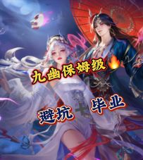 九幽保姆级攻略