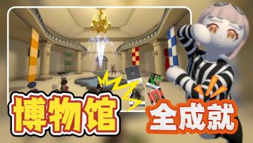 【额外梦境·博物馆】——全成就教学‼️————【独家行动】
