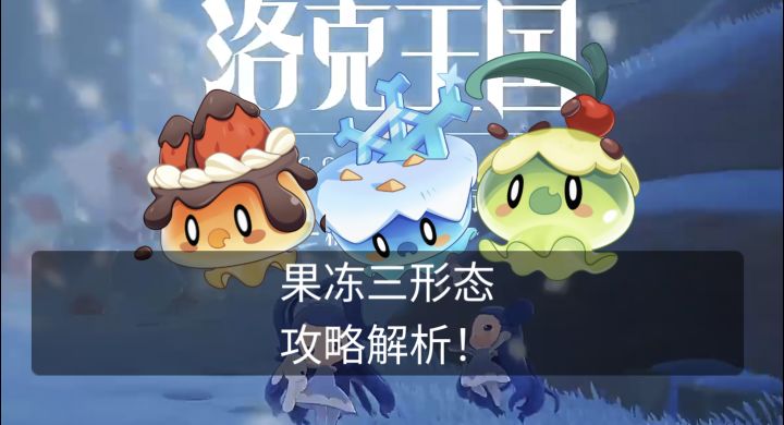 一期视频带你快速了解果冻三种形态攻略内容!截图