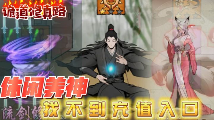 【诡道修真路】感受从不入流的道徒修炼成一代仙帝的成就感!截图