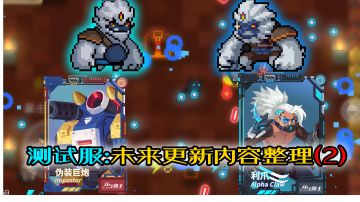 【元气骑士】未来服：更新内容发掘整理（2）