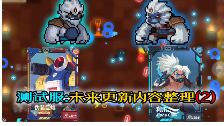 【元气骑士】未来服:更新内容发掘整理(2)截图