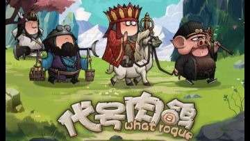 肉鸽征程：代号引领的探索奇旅