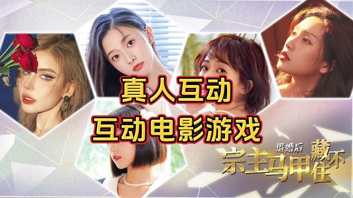新游安利:真人互动电影类游戏,搞笑轻松爽快剧情,多互动多结局截图
