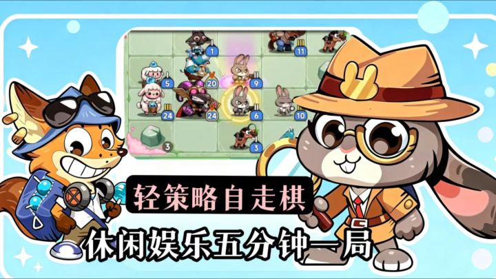 轻度策略易上手❗️画风可爱趣味多截图