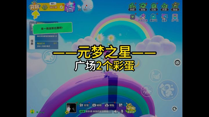【元梦之星】广场必打卡的彩蛋截图