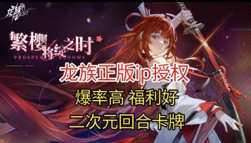 龙族正版ip授权！爆率高福利好的二次元回合卡牌手游！