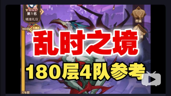 【逆崆】《剑与远征》乱时之境180层4队参考截图