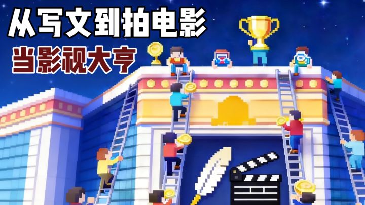 写网文→拍电影→搞短剧，全产业链制霸！截图