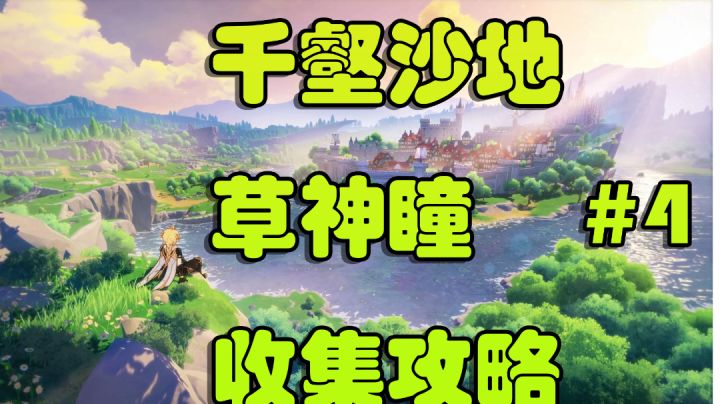 【V3.4攻略】#探索解谜#千壑沙地草神瞳收集攻略#4截图