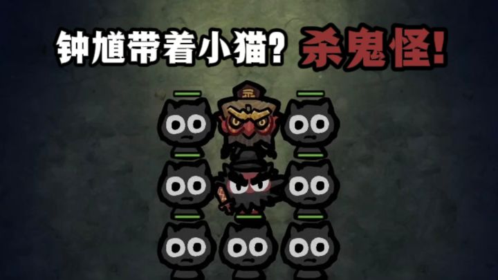 什么❓钟馗带着哈基米杀鬼怪❗还能给它们带面具❗截图