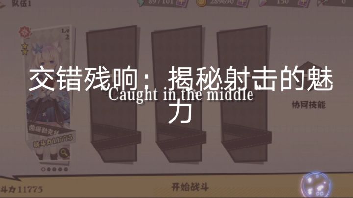 交错残响:揭秘射击的魅力截图
