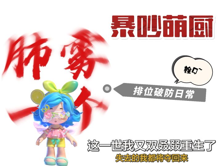 暴吵萌厨の排位抽象日常截图