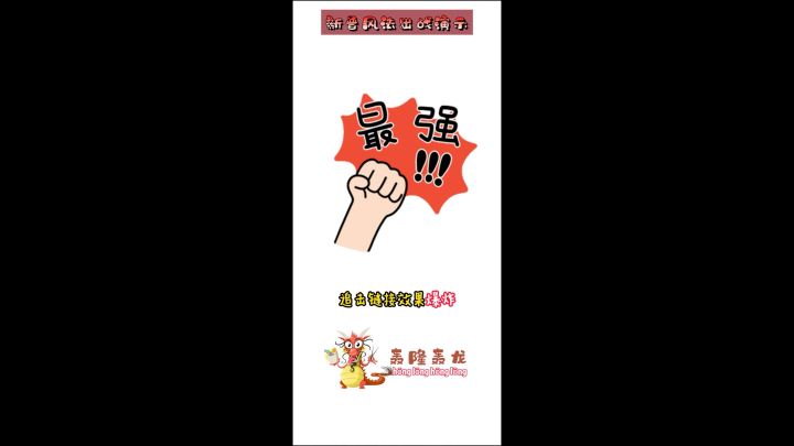 【视频分享-轰隆轰龙出阵演示】截图