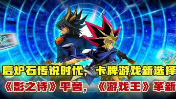 [吉吉测评]后炉石传说时代，卡牌游戏新选择，《影之诗》平替，《游戏王》革新#游戏王决斗链接二周年#