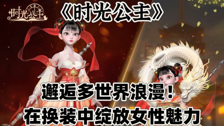 邂逅多世界浪漫！《时光公主》在换装中绽放女性魅力截图