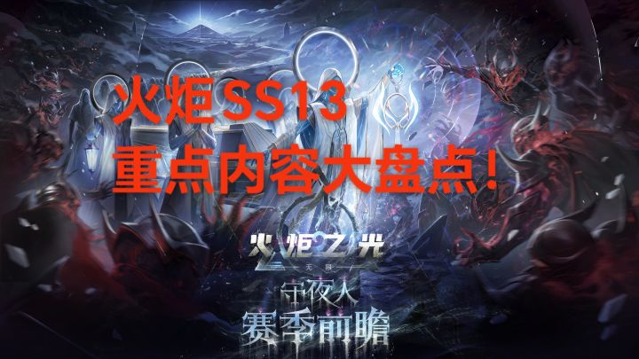 火炬SS13重点内容大盘点！截图