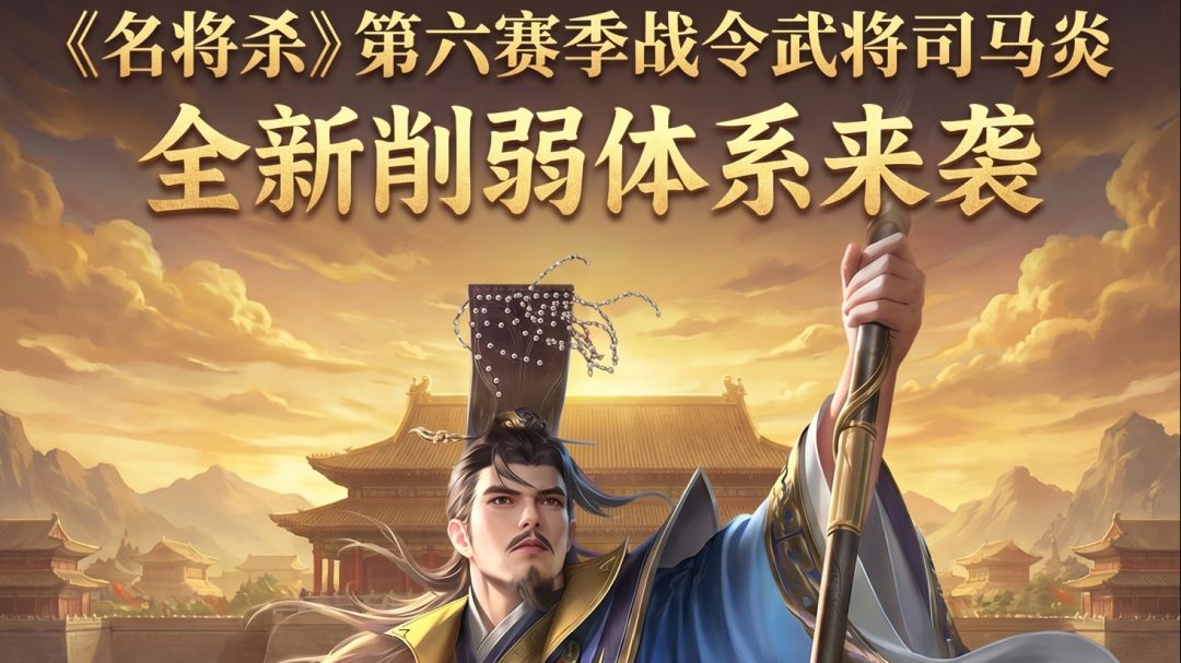 《名将杀》第六赛季战令武将揭晓！西晋司马炎携削弱体系来袭截图