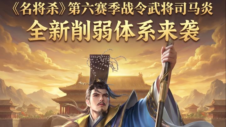 《名将杀》第六赛季战令武将揭晓!西晋司马炎携削弱体系来袭截图