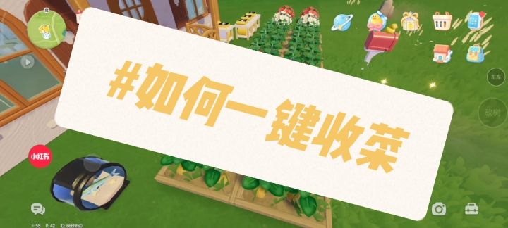 如何一键收菜截图