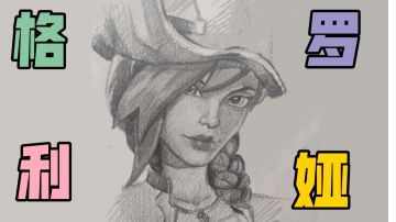 【T3】30秒画格罗莉亚