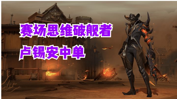 卢锡安中单赛场思维破舰者【有手就行】#攻略大师#截图