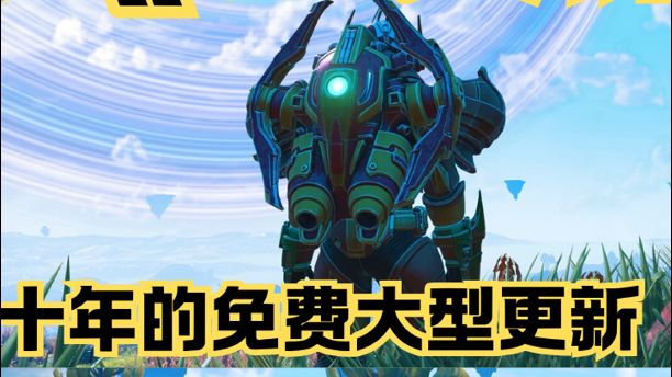 整整十年⁉️无人深空一直在免费更新🙏🏻截图