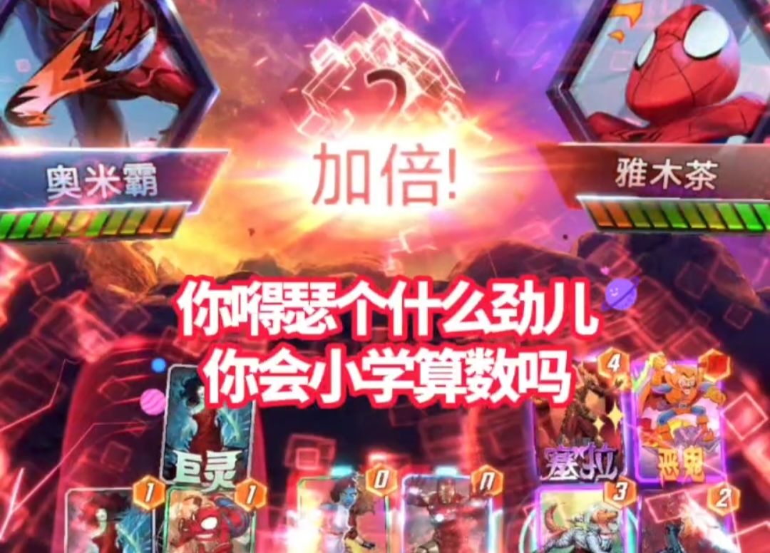 漫威终极逆转S5：我!就!问!你！嘚!瑟!个!啥！截图